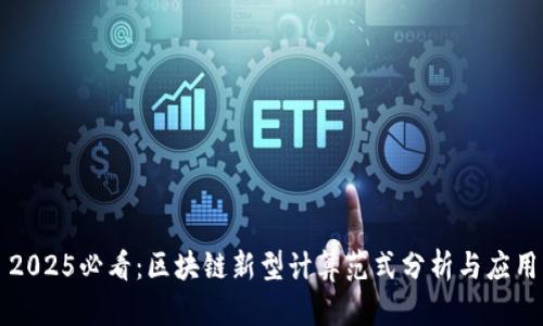 2025必看：区块链新型计算范式分析与应用