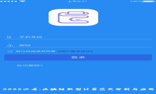 2025必看：区块链新型计算范式分析与应用