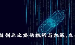 2025必看：区块链创业之路的挑战与机遇，立即掌