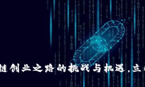 2025必看：区块链创业之路的挑战与机遇，立即掌握成功秘笈！