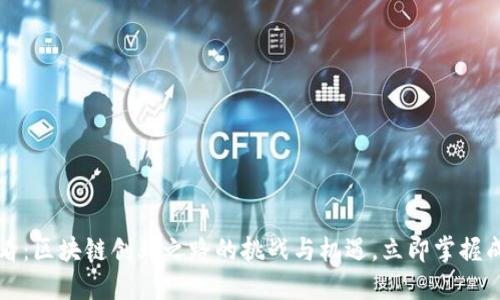 2025必看：区块链创业之路的挑战与机遇，立即掌握成功秘笈！