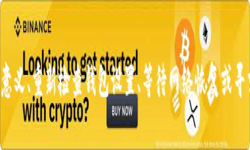 在使用TP钱包进行资金充入时，用户可能会遇到矿工费的问题。矿工费是区块链网络对进行交易的矿工所支付的费用，通常用以激励矿工优先处理交易。然而，有时用户会发现充钱时没有矿工费的选项或者出现问题，这让人措手不及。那么，在这种情况下该怎么办呢？

理解矿工费的意义
首先，我们需要明确矿工费在区块链交易中的重要性。矿工费的存在是为了保障交易的顺利进行，因为区块链网络中的每一笔交易都需要经过矿工的验证并写入区块链。没有支付矿工费，交易可能会被延迟，甚至完全无法完成。因此，了解矿工费的相关知识是用户应当具备的基本素养。

如何在TP钱包中充钱？
接下来，我们要了解如何在TP钱包中进行资金充入。TP钱包是一款非常便利的数字货币钱包，它支持多种币种的存储与交易。用户可以通过多种方式为自己的钱包进行充值，最常用的方式包括通过交易所转账、使用第三方支付平台等。然而，不同的充值方式可能会涉及不同的矿工费要求。

无法支付矿工费的几种可能原因
有时用户在TP钱包充钱时发现没有矿工费的选项，这可能是由于以下几种原因造成的：
ul
  listrong网络拥堵：/strong在区块链网络高峰期，处理交易的时间可能会延长，这时矿工费用可能会随之增加。如果用户急于完成交易，可以选择支付更高的矿工费以加快处理速度。/li
  listrong钱包设置问题：/strong检查钱包的设置，确保没有关闭矿工费的选项。某些钱包允许用户自定义矿工费，如果设置不当，可能会导致无法支付矿工费。/li
  listrong区块链网络问题：/strong有时可能是由于网络问题导致的交易延迟，比如节点不可用、连网不稳定等。可以尝试重新连接网络或者更换节点。/li
/ul

解决方案：如何处理没有矿工费的充钱问题
面对没有矿工费的情况，用户可以采取以下几种解决方案：
ul
  listrong等待网络恢复：/strong如果因网络拥堵导致无法支付矿工费，可以尝试等待网络恢复正常，再进行充钱。这需要一些耐心，但通常是最简单直接的解决方案。/li
  listrong确认钱包设置：/strong再次检查TP钱包的设置，确保正确设置了矿工费，如果需要，可以手动输入适当的矿工费以保障交易能够及时完成。/li
  listrong联系客服支持：/strong如果以上方法均无法解决问题，可以联系TP钱包的客服支持，他们通常能够提供专业的指导，帮助用户解决相关问题。/li
/ul

注意事项
在进行任何形式的充值时，用户应注意以下事项：
ul
  listrong确认地址正确性：/strong在进行充值时，确保输入的充钱地址是正确的，否则可能会导致资金损失。/li
  listrong跟踪交易状态：/strong在充钱过程中，可以使用区块链浏览器跟踪交易的状态，确保资金能够及时转入。/li
  listrong保持软件更新：/strong定期更新TP钱包至最新版本，确保使用最新的功能与安全性措施。/li
/ul

总结
TP钱包的充钱过程虽然相对简单，但在遇到矿工费问题时，用户需要清楚地了解其原因以及解决途径。通过了解矿工费的意义、重新检查钱包设置、等待网络恢复或寻求客服支持等方法，可以有效解决充钱时出现的麻烦。希望本文能够帮助到大家，让您的数字货币之旅更加顺利。