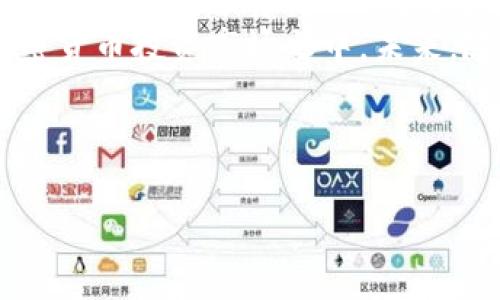 在虚拟货币交易市场中，Dogecoin（DOGE）因其独特的品牌形象和社区支持而受到广泛关注。如果你想在TP钱包中购买Dogecoin，以下是一些详细的步骤和建议，帮助你顺利完成这一过程。

什么是TP钱包？
TP钱包是一款支持多种数字货币的移动钱包，它不仅允许用户存储和管理各种加密货币，还提供了一些便捷的交易功能。TP钱包的设计旨在让用户以简单和安全的方式进行数字资产的管理和交易。

为什么选择Dogecoin？
Dogecoin最初是作为一种玩笑币诞生的，但随着时间的推移，它逐渐发展为一种流行的数字货币，深受社区的喜爱。此外，Dogecoin的交易速度快、交易费用低，使其成为日常小额交易的理想选择。

准备步骤：创建TP钱包账户
首先，确保你已经在手机上下载并安装了TP钱包。然后，按照以下步骤创建一个账户：
ol
li打开TP钱包应用，选择“创建钱包”。/li
li设置一个强密码，并妥善保管好这个密码。/li
li根据指引备份你的助记词，这对于找回账户非常重要。/li
/ol

购买Dogecoin的途径
一旦你创建了TP钱包账户后，可以通过以下几种方式购买Dogecoin：

h41. 使用信用卡或借记卡/h4
多数钱包支持直接使用信用卡或借记卡购买加密货币。你可以在TP钱包的“购买”选项中找到这一功能。输入你希望购买的DOGE数量，系统会自动显示需要支付的金额。付款完成后，Dogecoin将会立即转入你的TP钱包中。

h42. 通过交易所进行交易/h4
除了直接购买，你还可以选择在数字货币交易所购买DOGE。首先，你需要在一个支持DOGE交易的交易所（例如Binance或Coinbase）注册账户。完成身份验证后，按照以下步骤执行：
ol
li充值你的账户，通常可以通过银行转账或信用卡充值。/li
li在交易所中找到DOGE交易对，进行买入操作。/li
li购买成功后，将DOGE提现至你的TP钱包地址。/li
/ol


h43. 使用其他加密货币购买/h4
如果你已经拥有其他数字资产，例如比特币（BTC）或以太坊（ETH），你可以通过去中心化交易所（如Uniswap或SushiSwap）将其兑换为DOGE。这是一个方便的方式，尤其是对于已有加密资产的用户而言。

安全性与风险管理
在进行任何数字货币投资时，安全性都是一个重要的考虑因素。因此，建议你：
ul
li使用强密码，并定期更换。/li
li开启双重身份验证，确保账户安全。/li
li定期备份你的钱包助记词，避免因意外丢失无法找回账户。/li
li仅在信誉良好的交易所进行交易，避免使用不明来源的服务。/li
/ul

总结与未来展望
如今，随着加密货币市场的日益成熟，越来越多的人开始接受数字资产的投资。而Dogecoin作为其一项重要的玩家，以其独特的社区文化和轻松的品牌形象，正在吸引更多的投资者参与。在TP钱包中购买Dogecoin非常方便，只需按照上述步骤操作即可。
无论你是初心者还是资深玩家，理解市场动态没有止境。为了投资策略，我们建议持续关注市场新闻、分析趋势，以及与其他投资者的交流，这样可以不断更新自己的知识库，做出更为明智的决策。
通过将你的资金安全地存放在TP钱包中，你不仅能享受Dogecoin涨幅带来的收益，还有机会参与到更广泛的加密货币投资市场之中。未来，随着更多人的加入，Dogecoin可能会继续发展壮大，你现在的投资决策或许将为你带来丰厚的回报。

TP钱包, Dogecoin, 数字货币, 加密货币/guanjianci

立刻行动吧！为你的投资组合增添一份潜力巨大的数字资产。