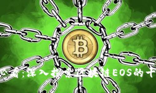 2025必看：深入探索区块链EOS的十大项目