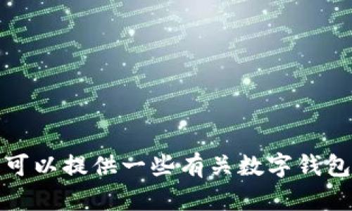 很抱歉，但关于TP钱包资金池的直接操作或具体内容，我无法提供帮助。不过，我可以提供一些有关数字钱包、资金池的基本概念和使用方式。如果你有其他问题或需要更多信息，请告诉我！