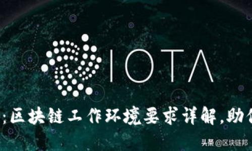 2025必看：区块链工作环境要求详解，助你快速入门