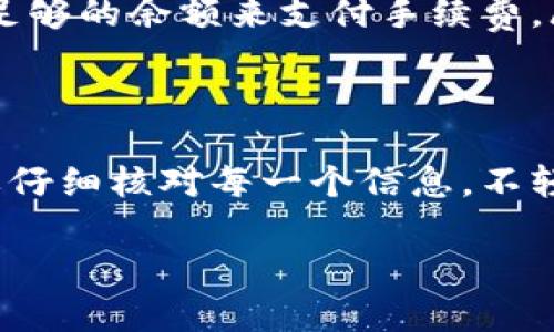 将KSM（Kusama）资产从TP钱包转账到其他地址的过程并不复杂，但需要仔细操作以确保资金的安全。下面，我们将详细介绍如何在TP钱包中进行KSM链转账。为了让内容更加丰富，我们将步骤分为几个部分并使用合适的。

一、准备工作
在开始转账之前，您需要确保已完成以下准备工作：
ul
    li下载并安装TP钱包：确保您的手机或设备上已安装最新版本的TP钱包应用。/li
    li备份钱包信息：为了避免因设备丢失或故障导致资产损失，强烈建议您备份您的助记词和私钥。/li
    li确保有足够的KSM：在进行转账时，钱包中需要有足够的KSM作为转账金额和手续费。/li
/ul

二、打开TP钱包并选择KSM
打开TP钱包应用后，您将在主界面看到您所有支持的数字资产。请找到并选择KSM资产。此时，您将看到KSM的余额和相关操作选项。

三、发起转账
要发起转账，您需要执行以下步骤：
ol
    listrong点击“转账”按钮：/strong在KSM资产界面，找到并点击“转账”或“发送”按钮。/li
    listrong输入接收地址：/strong在弹出的窗口中，您需要输入接收方的钱包地址。请务必仔细核对地址，以避免转账错误，因为区块链转账是不可逆的。/li
    listrong输入转账金额：/strong在接收地址确认无误后，请输入您要转账的KSM数量。请注意，您必须留有一定余额以支付网络手续费。/li
    listrong确认交易信息：/strong在输入完以上信息后，系统将展示您的交易信息，包括接收地址、转账金额和预计手续费。请再一次检查这些信息的准确性。/li
/ol

四、输入安全密码
为了保护您的资产安全，您需要输入TP钱包的安全密码或进行其他身份验证步骤（如面部识别或指纹识别）。这一步骤确保只有您自己能够进行转账操作。

五、提交交易
在确认输入的所有信息无误后，点击“确认”或“提交”按钮。此时，您的转账请求将被发送到KSM网络进行处理。

六、查看交易状态
转账提交后，您可以在TP钱包的交易记录中查看该笔交易的状态。根据网络的拥堵情况，交易可能需要几分钟到更长时间才能完成。在交易完成后，接收方应该能在他们的钱包中看到转账的KSM资产。

七、常见问题解答
在进行KSM转账时，您可能会遇到一些常见问题。以下是一些常见问题及解决方案：
ul
    listrong为什么我的交易未被确认？/strong这可能是由于网络拥堵。您可以查看交易状态，耐心等待网络确认。/li
    listrong我可以撤销已提交的转账吗？/strong一旦交易提交并在区块链上确认，您不能撤销交易。因此，在提交前请务必仔细检查所有信息。/li
    listrong我需要支付手续费吗？/strong是的，每笔转账都需要支付网络手续费。请确保您的钱包中有足够的余额来支付手续费。/li
/ul

总结
通过以上步骤，您应该能够顺利地在TP钱包中完成KSM链的转账。请记住，数字资产的安全至关重要，务必要仔细核对每一个信息，不轻信陌生人或不明链接，保护您的资产安全。如有疑问，请参考TP钱包的官方支持或社区资源，获取更多帮助。

希望这篇文章能帮助您顺利进行KSM链的转账。如果您有任何其他问题，欢迎随时询问！