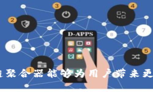   2025必看：区块链聚合器全面解析，立即了解最新发展！ / 

 guanjianci 区块链，聚合器，去中心化金融，DeFi /guanjianci 

什么是区块链聚合器？

在快速发展的区块链和数字货币生态系统中，“聚合器”这一概念逐渐引起了越来越多的关注。那么，什么是区块链聚合器呢？简单来说，区块链聚合器是一种利用去中心化的平台，集合多种金融服务、资源或信息的平台，使用户能够在一个地方访问和管理各种区块链相关服务。其主要目的是为了提高用户体验，降低交易成本，从而吸引更多用户参与这一波澜壮阔的数字金融浪潮。

区块链聚合器的工作原理

区块链聚合器通过智能合约和去中心化技术，将不同的区块链网络、交易所或者金融工具集成在一起，为用户提供简便的界面和高效的交易体验。用户在使用聚合器时，无需分别登录多个平台，而是可以在一个界面上进行交易、获取行情，以及执行各种操作。这种便捷性是区块链聚合器逐渐受到追捧的主要原因之一。

区块链聚合器的类型

区块链聚合器可以按功能和目的大致划分为以下几种类型：

ul
listrong交易聚合器：/strong这些聚合器主要聚焦于交易服务，帮助用户找到最佳的交易价格并交易成本，例如 1inch、Paraswap 等。/li
listrong借贷聚合器：/strong它们集合了多种借贷协议，以便用户可以寻找最佳的借贷利率和条件，使得资本利用效率最大化，如 Aave 和 Compound。/li
listrong收益集聚器：/strong收益聚合器旨在帮助用户找到最高的收益率，比如 yearn.finance，通过自动化的方式将用户资金投放到不同的 DeFi 项目中。/li
listrong数据聚合器：/strong这些聚合器聚集了大量区块链数据，提供便捷的查询服务，帮助用户进行市场分析和决策，例如 Dune Analytics 和 Nansen。/li
/ul

区块链聚合器的重要性

随着去中心化金融(DeFi)的兴起，区块链聚合器的重要性愈发突出。在 DeFi 生态中，用户需要与多个协议和项目进行交互，这就导致了操作的复杂性和信息的分散性。因此，聚合器的存在不仅简化了这一过程，而且也提高了流动性，助力了区块链项目间的数据和资源共享。

当今知名的区块链聚合器

在区块链聚合器的领域，有几个项目已经脱颖而出。以下是一些当前最具影响力的聚合器：

ul
listrong1inch：/strong1inch 是一个去中心化交易聚合器，它通过整合多个交易所的流动性，为用户提供最佳的交易价格，同时降低了滑点成本。/li
listrongUniswap：/strong虽然它是一个去中心化交易所，但通过其流动性池的结构，也可以视为一种聚合器，吸引了大量用户和流动性提供者。/li
listrongYearn.finance：/strong这是一个收益聚合器，它通过智能合约自动化用户的收益过程，让用户在不同的 DeFi 协议之间动态调整收益率。/li
listrongBalancer：/strong作为一个兼具协议和聚合器的产品，Balancer 支持多种资产组合和流动性池形式，用户可以根据自己的需求选择不同的策略。/li
listrongParaswap：/strong与 1inch 类似，Paraswap 也是一个去中心化交易聚合器，通过路由选择，用户可以在不同的 DEX 之间交易。/li
/ul

如何选择合适的区块链聚合器？

在选择区块链聚合器时，用户应该考虑多个因素，以确保所选择的聚合器能够满足其需求。以下是一些重要的考虑因素：

ul
listrong用户体验：/strong界面的友好程度和操作的便利性直接影响到用户的使用感受。一个良好的用户界面能够使得复杂的操作变得简单。/li
listrong费用结构：/strong了解聚合器的收费政策和交易所需的额外费用，这对于计算交易成本至关重要。/li
listrong流动性：/strong聚合器的流动性越大，用户获得最佳价格的可能性就越高。较高的流动性通常意味着更低的滑点。/li
listrong安全性：/strong选择那些已经经过社区和行业认可的聚合器，确保资产安全和交易隐私。/li
/ul

区块链聚合器的未来发展

随着技术的不断进步和市场的逐渐成熟，区块链聚合器有望迎来更快速的发展。未来，我们可能会看到：

ul
listrong跨链聚合器的崛起：/strong现有的区块链聚合器主要还是集中在具体的公链上，未来随着跨链技术的发展，跨链聚合器能够更方便地整合不同链上的交易。/li
listrong增强的用户隐私保护：/strong随着人们对数据隐私和安全问题的日渐关注，聚合器将会采取更高效的方式保护用户信息。/li
listrong集成更多金融工具：/strong未来的聚合器可能不再仅仅局限于交易、借贷等基础功能，而是集成更多的金融工具与服务，形成一个综合性的金融平台。/li
listrong人工智能的应用：/strong结合 AI 技术，未来可能会出现更智能的聚合器，通过算法自动用户收益，同时为用户提供更精准的市场分析。/li
/ul

结论

总体而言，区块链聚合器在去中心化金融的生态系统中扮演着越来越重要的角色。通过整合和简化操作流程，聚合器不仅提升了用户体验，也推动了 DeFi 乃至整个区块链行业的进步。选择合适的区块链聚合器能够为用户带来更高的效率和更低的成本，在这个瞬息万变的市场中，紧跟时代步伐显得尤为重要。因此，理解并掌握区块链聚合器的相关知识，对任何希望在数字金融世界中获得一席之地的人来说，都是一种必要的投资。