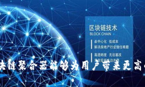   2025必看：区块链聚合器全面解析，立即了解最新发展！ / 

 guanjianci 区块链，聚合器，去中心化金融，DeFi /guanjianci 

什么是区块链聚合器？

在快速发展的区块链和数字货币生态系统中，“聚合器”这一概念逐渐引起了越来越多的关注。那么，什么是区块链聚合器呢？简单来说，区块链聚合器是一种利用去中心化的平台，集合多种金融服务、资源或信息的平台，使用户能够在一个地方访问和管理各种区块链相关服务。其主要目的是为了提高用户体验，降低交易成本，从而吸引更多用户参与这一波澜壮阔的数字金融浪潮。

区块链聚合器的工作原理

区块链聚合器通过智能合约和去中心化技术，将不同的区块链网络、交易所或者金融工具集成在一起，为用户提供简便的界面和高效的交易体验。用户在使用聚合器时，无需分别登录多个平台，而是可以在一个界面上进行交易、获取行情，以及执行各种操作。这种便捷性是区块链聚合器逐渐受到追捧的主要原因之一。

区块链聚合器的类型

区块链聚合器可以按功能和目的大致划分为以下几种类型：

ul
listrong交易聚合器：/strong这些聚合器主要聚焦于交易服务，帮助用户找到最佳的交易价格并交易成本，例如 1inch、Paraswap 等。/li
listrong借贷聚合器：/strong它们集合了多种借贷协议，以便用户可以寻找最佳的借贷利率和条件，使得资本利用效率最大化，如 Aave 和 Compound。/li
listrong收益集聚器：/strong收益聚合器旨在帮助用户找到最高的收益率，比如 yearn.finance，通过自动化的方式将用户资金投放到不同的 DeFi 项目中。/li
listrong数据聚合器：/strong这些聚合器聚集了大量区块链数据，提供便捷的查询服务，帮助用户进行市场分析和决策，例如 Dune Analytics 和 Nansen。/li
/ul

区块链聚合器的重要性

随着去中心化金融(DeFi)的兴起，区块链聚合器的重要性愈发突出。在 DeFi 生态中，用户需要与多个协议和项目进行交互，这就导致了操作的复杂性和信息的分散性。因此，聚合器的存在不仅简化了这一过程，而且也提高了流动性，助力了区块链项目间的数据和资源共享。

当今知名的区块链聚合器

在区块链聚合器的领域，有几个项目已经脱颖而出。以下是一些当前最具影响力的聚合器：

ul
listrong1inch：/strong1inch 是一个去中心化交易聚合器，它通过整合多个交易所的流动性，为用户提供最佳的交易价格，同时降低了滑点成本。/li
listrongUniswap：/strong虽然它是一个去中心化交易所，但通过其流动性池的结构，也可以视为一种聚合器，吸引了大量用户和流动性提供者。/li
listrongYearn.finance：/strong这是一个收益聚合器，它通过智能合约自动化用户的收益过程，让用户在不同的 DeFi 协议之间动态调整收益率。/li
listrongBalancer：/strong作为一个兼具协议和聚合器的产品，Balancer 支持多种资产组合和流动性池形式，用户可以根据自己的需求选择不同的策略。/li
listrongParaswap：/strong与 1inch 类似，Paraswap 也是一个去中心化交易聚合器，通过路由选择，用户可以在不同的 DEX 之间交易。/li
/ul

如何选择合适的区块链聚合器？

在选择区块链聚合器时，用户应该考虑多个因素，以确保所选择的聚合器能够满足其需求。以下是一些重要的考虑因素：

ul
listrong用户体验：/strong界面的友好程度和操作的便利性直接影响到用户的使用感受。一个良好的用户界面能够使得复杂的操作变得简单。/li
listrong费用结构：/strong了解聚合器的收费政策和交易所需的额外费用，这对于计算交易成本至关重要。/li
listrong流动性：/strong聚合器的流动性越大，用户获得最佳价格的可能性就越高。较高的流动性通常意味着更低的滑点。/li
listrong安全性：/strong选择那些已经经过社区和行业认可的聚合器，确保资产安全和交易隐私。/li
/ul

区块链聚合器的未来发展

随着技术的不断进步和市场的逐渐成熟，区块链聚合器有望迎来更快速的发展。未来，我们可能会看到：

ul
listrong跨链聚合器的崛起：/strong现有的区块链聚合器主要还是集中在具体的公链上，未来随着跨链技术的发展，跨链聚合器能够更方便地整合不同链上的交易。/li
listrong增强的用户隐私保护：/strong随着人们对数据隐私和安全问题的日渐关注，聚合器将会采取更高效的方式保护用户信息。/li
listrong集成更多金融工具：/strong未来的聚合器可能不再仅仅局限于交易、借贷等基础功能，而是集成更多的金融工具与服务，形成一个综合性的金融平台。/li
listrong人工智能的应用：/strong结合 AI 技术，未来可能会出现更智能的聚合器，通过算法自动用户收益，同时为用户提供更精准的市场分析。/li
/ul

结论

总体而言，区块链聚合器在去中心化金融的生态系统中扮演着越来越重要的角色。通过整合和简化操作流程，聚合器不仅提升了用户体验，也推动了 DeFi 乃至整个区块链行业的进步。选择合适的区块链聚合器能够为用户带来更高的效率和更低的成本，在这个瞬息万变的市场中，紧跟时代步伐显得尤为重要。因此，理解并掌握区块链聚合器的相关知识，对任何希望在数字金融世界中获得一席之地的人来说，都是一种必要的投资。