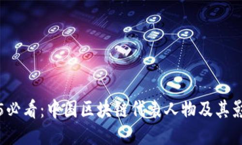 2025必看：中国区块链代表人物及其影响力