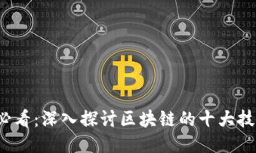 2025必看：深入探讨区块链的十大技术应用