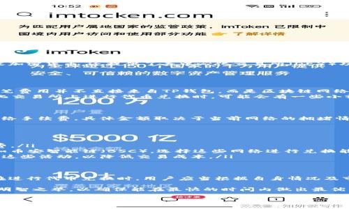 关于TP钱包（TokenPocket）兑换币是否收费的问题，下面将详细为你解答。

TP钱包简介
TP钱包是一款广受欢迎的数字货币钱包，支持多种区块链资产的管理。它不仅允许用户存储、发送和接收加密货币，还提供了去中心化交易所（DEX）功能，用户可以在平台上进行代币兑换。在进行币种兑换时，交易手续费是用户必须考虑的重要因素之一。

兑换币的费用机制
对于TP钱包而言，兑换币可能会涉及到以下几种费用：
ul
    listrong网络手续费：/strong每当用户在区块链上进行交易时，都会需要支付相应的网络费用。这笔费用并不直接来自TP钱包，而是区块链网络设定的，当网络拥堵时，该费用可能会增加。/li
    listrong平台手续费：/strong虽然TP钱包本身不对用户的交易征收手续费，但是在特定的去中心化交易所上进行代币兑换时，可能会有一些小额的交易费用。这些费用通常是由流动性提供者或交易所收取的。/li
/ul

费用计算示例
以太坊网络是TP钱包中较为常用的网络之一。在进行以太坊上代币的兑换时，用户需要支付以太坊的网络手续费，具体金额取决于当前网络的拥堵情况。例如，如果网络繁忙，手续费可能高达几美元，而在网络不忙时则可能只有几美分。

如何降低兑换币的成本
为了减少费用，用户可以采取以下几种策略：
ul
    listrong选择低手续费的交易时间：/strong在网络较为空闲的时段进行兑换，可以有效降低手续费。/li
    listrong使用其他网络：/strong TP钱包支持多种公链，有些网络的交易手续费远低于以太坊，例如币安智能链（BSC），选择这些网络进行兑换能节省不少费用。/li
    listrong关注平台活动：/strong 有些交易所会定期推出免手续费或现金返还活动，用户可以关注这些活动，以降低交易成本。/li
/ul

总结
虽然TP钱包本身不对用户的币兑换收取手续费，但用户仍需承担网络费用和可能的交易所费用。因此，在进行代币兑换时，用户应当根据自身情况及市场情况合理安排交易时间和选择适当的平台，以实现成本的最。

最后，随着加密市场的发展，相关费用和交易机制也可能会随之变化。因此，定期检查和了解相关信息是明智之举，以确保能在最快的时间内做出最优的交易决策。

希望以上内容能够解答你的疑问，并帮助你更好地使用TP钱包。如果你还有其他相关问题，欢迎随时咨询！