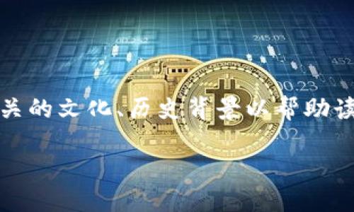区块链是一项复杂而革命性的技术，涵盖了多个方面。以下是一些可以探讨的内容：

1. **区块链的基本概念**：什么是区块链，它是如何运作的，包括区块、链、节点、矿工等基本术语的解释。
  
2. **区块链的历史**：区块链技术的起源与发展历程，从比特币的提出到以太坊及其他项目的崛起。

3. **区块链的工作原理**：块的生成、验证机制（如POW、POS）、智能合约等核心技术的详细解释。

4. **区块链的类型**：
   - 公有链（如比特币、以太坊）
   - 私有链（企业内部使用）
   - 联盟链（多个组织共同维护）

5. **应用场景**：
   - 金融行业（数字货币、跨境支付）
   - 供应链管理（追溯产品来源）
   - 医疗数据管理（保证数据的安全性与可追溯性）
   - 投票系统（提高透明性和可信度）

6. **区块链与加密货币的关系**：加密货币的概念以及它们是如何依赖于区块链技术的。

7. **区块链的优势与劣势**：去中心化、安全性、透明性等优点，与能耗、性能瓶颈等缺点的深入分析。

8. **区块链的法律与监管**：各国对区块链和加密货币的监管现状，以及未来可能的发展趋势。

9. **区块链的未来发展趋势**：技术进步、应用扩展、与人工智能、大数据等技术结合的可能性。

10. **社区与生态系统**：区块链技术背后的开发者社区、投资者以及应用生态的发展。

在讨论这些内容时，确保使用实证数据、案例研究和个人观察来增强文章的深度和可读性。此外，适当引用相关的文化、历史背景以帮助读者理解区块链的潜在影响。例如，可以讨论区块链如何影响全球经济、社会信任以及人们对数据隐私的认知。

如果您需要关于某个特定方面的详细探讨，欢迎告知！