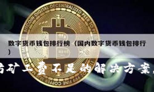 2025必看：tP钱包以太坊矿工费不足的解决方案，立即提升你的交易效率！