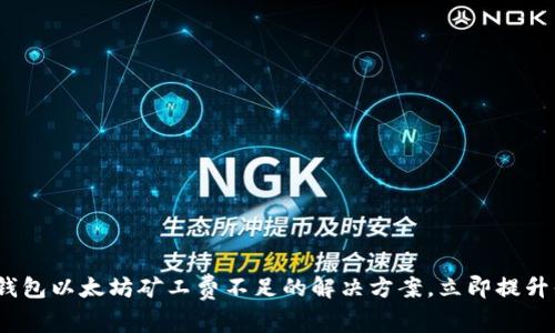 2025必看：tP钱包以太坊矿工费不足的解决方案，立即提升你的交易效率！