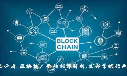 2025必看：区块链广告的利弊解析，立即掌握行业趋势