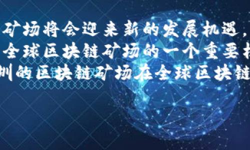在区块链技术迅速发展的今天，矿场作为支撑区块链网络的基础设施，其地位愈发重要。深圳作为中国的科技创新中心之一，凭借其技术、人才和资金的优势，吸引了不少区块链矿场及相关项目。那么，深圳的区块链矿场都有哪些值得关注的项目呢？本文将详细介绍这些项目，并分析其背后的意义与影响。

一、深圳矿场概况
深圳作为中国经济特区，早在区块链技术兴起之际便开始布局。其区块链矿场往往配备先进的矿机和高效的散热系统，确保矿工可以在较低的能源成本下获得最大化的收益。由于深圳拥有良好的电力资源和丰富的技术人才，许多全球知名的矿场选择在这里设立基地。
此外，深圳的地理位置也为矿场的发展提供了便利，靠近香港的优势让许多国际矿场企业能够更容易地与海外市场对接，形成跨境合作。

二、深圳区块链矿场的主要项目
在深圳的区块链矿场中，有多个项目值得我们深入探讨。这些项目不仅在技术上具有前瞻性，而且在市场前景和投资回报方面也颇具吸引力。

1. 深圳矿业科技有限公司
深圳矿业科技有限公司主要致力于比特币等数字货币的挖掘。公司拥有一系列自主研发的矿机，其算力在行业内处于领先地位。该公司还与多家云计算公司合作，提供云挖矿服务，让用户无需购买设备就能参与挖矿。
由于硬件的性能在挖矿过程中至关重要，该公司不断投入研发，提升产品的能效和稳定性，确保用户的收益最大化。此外，深圳矿业科技公司积极参与区块链生态的建设，推动矿场与区块链的深度融合。

2. 比特大陆矿业项目
比特大陆作为全球知名的区块链硬件制造商，其在深圳的矿场项目备受瞩目。比特大陆通过自主研发的ASIC矿机，推动比特币挖矿效率的持续提升。该公司不仅在硬件方面具有优势，还开设了矿池服务，帮助用户集中算力，提高挖矿收益。
比特大陆还在不断探索新型的挖矿模式，例如绿色挖矿，力求在环保与盈利之间找到平衡。因此，公司的创新能力不仅体现在技术细节上，还在于其对市场需求的敏锐洞察。

3. 深圳莱比特网络科技有限公司
莱比特网络科技有限公司专注于数字货币的挖掘与交易平台建设。其矿场项目不仅支持比特币挖掘，还涵盖了以太坊、莱特币等多个主流数字货币。莱比特的矿场设计注重与硅谷的科技结合，力求在高速运算和数据存储领域取得突破。
该公司的快速发展得益于其灵活的市场策略和深厚的技术积累。为了扩大用户基础，莱比特还推出了针对小型投资者的“微矿业务”，使得普通用户也能轻松参与到数字货币的挖掘中。

4. 深圳矿链科技有限公司
矿链科技有限公司是一家新兴的矿场运营商，以独特的商业模式迅速崛起。该公司采用了“矿机托管 收益分成”的模式，允许用户将矿机放置在公司的设施内，由公司负责管理和维护，从而降低用户的管理成本。
通过这种灵活的服务，矿链科技吸引了大批潜在投资者参与，同时帮助用户降低了技术门槛，使得更多人能够加入到区块链的生态中。

三、深圳区块链矿场的优势与挑战
深圳的区块链矿场在技术、成本、团队等多个方面具备明显的优势。这些优势使得深圳的矿场项目在竞争愈发激烈的区块链领域中脱颖而出。

1. 技术优势
深圳拥有众多高科技企业和研发机构，人才聚集，技术创新频繁。这为区块链矿场提供了丰富的技术支持。此外，深圳的基础设施建设完善，矿场选址更加灵活，为矿场的运营提供了便利条件。

2. 成本优势
由于深圳的电力成本相对较低，加上政府对区块链产业的政策支持，矿场的运营成本得以大幅降低。这使得数字货币的挖掘在深圳更具竞争力，吸引了更多的投资者。

3. 政策支持
地方政府对区块链技术的重视，使得深圳的矿场项目能够受益于各类政策扶持和资金补贴。这为矿场的投资提供了保障，进一步推动了企业的发展。

4. 持续的市场需求
随着数字货币的市场需求不断增加，区块链矿场作为其基础设施的重要组成部分，必然会迎来广阔的市场前景。因此，其投资回报率相对较高，具备良好的发展潜力。

四、深圳区块链矿场面临的挑战
尽管深圳的区块链矿场在多个方面均具备优势，但也面临着一些不容忽视的挑战。

1. 政策风险
由于区块链行业的快速发展，各国的政策法规仍在不断变化，深圳的区块链矿场难免受到政策风险的影响。若相关监管政策趋严，将直接影响矿场的运营模式和利润空间。

2. 市场竞争
随着越来越多矿场的涌入，行业竞争愈发激烈。矿场需要不断提升自身的技术实力与服务质量，以保持在市场中的竞争力。

3. 能源消耗问题
区块链矿场对电力的高需求会引发环保问题。在全球气候变化的大背景下，如何在盈利与节能环保之间取得平衡，成为每个矿场亟需面对的挑战。

4. 技术的迭代速度
区块链及其相关技术的发展非常迅速，新的技术层出不穷。矿场需要不断进行技术创新，以应对日益变化的市场需求和竞争压力。

五、未来展望
深圳作为区块链的重要推动者，其矿场的未来发展充满了机遇。在政策支持、市场需求、技术创新等多重因素的推动下，预计深圳的区块链矿场将会迎来新的发展机遇。
此外，随着全球对数字货币的接受度提高，深圳的矿场项目不仅将会吸引国内投资者，亦将吸引海内外的资金流入。因此，深圳有可能成为全球区块链矿场的一个重要枢纽。
总而言之，深圳的区块链矿场项目在许多方面都展现出其独特的优势和潜力，同时也需要积极应对挑战，以实现可持续发展。期待未来深圳的区块链矿场在全球区块链生态中发挥更加重要的作用。

2025必看：深圳区块链矿场项目全面解析