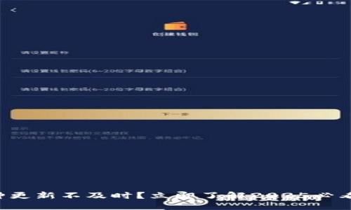 TP钱包币种更新不及时？立即了解2025必看解决方案！
