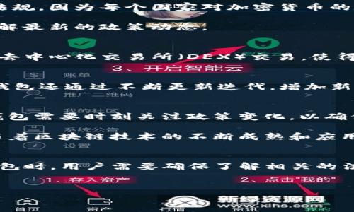 关于TP钱包是否被各国认可的问题，首先我们需要明确TP钱包是什么。TP钱包是一款数字货币钱包，旨在提供一种安全、便捷的方式来存储和管理加密货币。在讨论它的合法性和认可度之前，我们需要考虑多个因素，包括国家法律、地区政策、用户需求等。

TP钱包简介
TP钱包，全称是“TP Wallet”，是为了支持加密货币及区块链技术而设计的一款移动应用。用户可以通过该钱包存储、交易各种数字资产，如比特币、以太坊、ERC-20代币等。此外，TP钱包还提供了去中心化交易所的支持，使得用户可以方便地交易不同的加密货币，而无需经过第三方中介。

各国对加密货币的认可情况
加密货币的法律地位在世界各国差异巨大。一些国家如美国、日本、以及大部分欧盟国家对加密货币持开放态度，承认并监管其使用。而在一些国家，如中国、印度等国，加密货币的使用面临严格的限制或禁令。这就导致TP钱包在某些国家的使用越发复杂，因此其认可度也受到影响。

TP钱包在主要市场的法律地位
在美国，TP钱包可以合法使用，因为美国的加密货币法规相对宽松，允许用户存储和交易加密资产。然而，用户需要遵循相关的反洗钱（AML）和客户身份识别（KYC）协议，以确保交易的合法性。

在欧洲，TP钱包同样被广泛接受。比如，德国和法国等国已经为加密货币交易制定了相应的法律框架，允许正规化的数字钱包操作。用户需要注意每个国家的不同法规，因为每个国家对加密货币的定义和分类可能存在差异。

相对而言，在中国，加密货币钱包的使用受到更严厉的限制。虽然用户仍可以使用TP钱包，但在进行交易时可能会面临法律风险，因此用户应该小心谨慎，并确保了解最新的政策动态。

TP钱包的优势与劣势
使用TP钱包有其独特的优势，这也是为什么越来越多的用户选择它的原因之一。首先，TP钱包的界面友好，适合各种水平的用户使用。此外，钱包内置的多种功能如去中心化交易所（DEX）交易，使得用户可以方便地进行资产管理。但与此同时，TP钱包作为一种数字资产存储工具，也面临着网络安全等风险。如果用户的私钥泄露，其资产也可能面临丢失的风险。

用户反馈和社区支持
TP钱包在用户社区中的反馈非常积极。很多用户表示，TP钱包使得他们能够很方便地管理多种数字资产，同时也在社区和社交媒体上形成了良好的口碑。此外，该钱包还通过不断更新迭代，增加新功能，以适应市场需求，提升用户体验。

未来发展中的挑战与机遇
面对加密货币行业的快速发展，TP钱包也面临着一些挑战。首先，加密货币市场波动性极大，可能会影响用户对钱包的信任度。其次，各国的法律法规变动频繁，TP钱包需要时刻关注政策变化，以确保自身的合法性和安全性。因此，TP钱包有必要采取更为积极的措施，应对未来可能出现的各种风险。

然而，尽管面临挑战，TP钱包的未来依然充满机遇。随着更多国家对加密货币持开放态度，用户对数字资产的需求稳步增长，TP钱包有望吸引更多用户加入。同时，随着区块链技术的不断成熟和应用场景的扩展，TP钱包也能找到更多的创新点，提升其功能和用户体验。

结论
总体来看，TP钱包的国家认可情况取决于各国的法律法规以及用户的知晓程度。在一些国家，TP钱包被广泛接受，而在另一些国家，可能面临使用限制。在使用TP钱包时，用户需要确保了解相关的法律法规，并采取必要的安全措施，以保护自己的数字资产。随着加密货币的不断发展，TP钱包作为其中的重要工具，其未来的走向值得关注。

TP钱包, 加密货币, 数字钱包, 国家认可/guanjianci
立即了解TP钱包的国家认可度与使用指南！