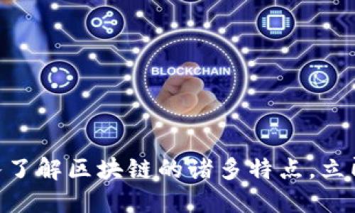 2025必看：深入了解区块链的诸多特点，立即掌握未来趋势