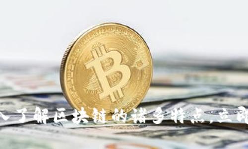 2025必看：深入了解区块链的诸多特点，立即掌握未来趋势
