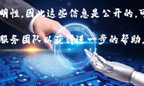 要查询TP钱包的授权信息，您可以按照以下步骤进行操作。以下是一些参考步骤，以便您更好地了解如何进行查询。

步骤1：打开TP钱包应用
首先，确保您已经在手机上下载并安装了TP钱包应用程序。打开应用后，您将看到主界面，通常会显示您的资产信息和其他相关功能。

步骤2：登录您的账户
如果您尚未登录，输入您的钱包账户信息进行登录。这通常包括您的钱包地址或手机号以及密码。

步骤3：进入授权管理页面
在TP钱包的主界面上，寻找“设置”或“账户”选项。不同版本的应用程序可能会略有不同，但大多数情况下，您可以在设置菜单中找到关于授权管理的部分。

步骤4：查看授权信息
在授权管理页面，您可以找到与您的账户相关的所有授权信息。这些信息可能包括已授权的 DApp（去中心化应用）、合约以及任何需要您确认的交易。确保仔细查看每项授权的详情，以便了解其具体权限和相关风险。

步骤5：撤销不必要的授权
一旦您完成查询，您可能会注意到一些不再使用的授权。在这种情况下，建议您撤销这些授权，以保护您的资产安全。在授权管理页面，通常会提供撤销授权的选项。

其他注意事项
您还可以定期检查您的授权信息，以保持对自己资产的控制。区块链技术的特点之一就是透明性，因此这些信息是公开的，可以随时查询。

如果您在操作过程中遇到任何问题，可以查看TP钱包的官方支持页面，或者联系他们的客户服务团队以获得进一步的帮助。

希望以上信息对您有所帮助，祝您在使用TP钱包时一切顺利！
