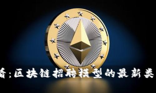 2025必看：区块链招聘模型的最新类型和趋势