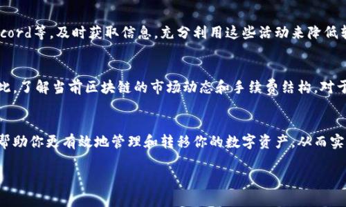 在讨论如何将TP钱包中的数字资产转移出来而不产生矿工费之前，首先我们需要了解一些基础知识和相关概念。以下是详细的介绍。

什么是TP钱包？
TP钱包是一款功能强大的数字资产钱包，支持多种主流区块链和代币。用户可以通过TP钱包方便地管理自己的数字资产，包括存储、转账、交易等功能。由于其简单易用以及安全性高，TP钱包在众多用户中得到了广泛的应用。

无矿工费的概念
在区块链网络中，矿工费是对区块链网络中交易确认的奖励，通常由交易发起方支付。然而，随着网络的拥堵，矿工费的成本也在不断上涨。因此，许多用户希望能找到一种方法，以降低或免除这些费用。

如何在TP钱包中实现无矿工费转账？
虽然在大多数情况下，区块链转账都涉及矿工费，但也有一些方法可以帮助用户选择更为经济的转账方式。

1. 选择高效的区块链网络
有些区块链网络的交易手续费相对较低，例如BNB链和Polygon链等。在TP钱包中，你可以选择这些网络进行转账，从而降低或避免高额的矿工费。

2. 使用“转账奖励”功能
部分数字资产提供转账奖励机制，允许用户在一定条件下享受免矿工费的优惠。例如，某些代币在进行特定活动或持有一定数量的代币时，可能会提供免矿工费的服务。用户可以关注相关代币的社区公告，利用这些机会进行免矿工费转账。

3. 在网络低峰期转账
区块链网络的矿工费通常在高峰时段会上涨，因此选择在网络较为闲置的时段进行转账，可以大幅度降低所需的矿工费。用户可以通过链上数据分析工具，了解当前网络的拥堵情况，选择合适的转账时机。

4. 借助去中心化交易所（DEX）
去中心化交易所通常采用链上结算机制，有时可以在一定条件下降低交易手续费。在TP钱包中，用户可以寻找这样的交易所进行资产交换，免去一定的矿工费用。

5. 关注社区优惠活动
许多数字货币项目会定期举办用户活动，例如送矿工费优惠券、代币空投等。用户可以加入相关的社群，例如Telegram、Discord等，及时获取信息，充分利用这些活动来降低转账费用。

总结与展望
尽管在区块链转账过程中，矿工费几乎是不可避免的，但通过上述一些方法，用户仍然可以在一定程度上减少转账成本。因此，了解当前区块链的市场动态和手续费结构，对于每位数字资产用户来说是至关重要的。此外，未来随着技术的进步和区块链技术的发展，矿工费问题有望得到更好的解决。

相关建议与注意事项
在进行任何数字资产转账时，用户应始终保持警惕，确保选择值得信赖的网络和钱包。了解与使用的各种工具与资源，能够帮助你更有效地管理和转移你的数字资产，从而实现更高效和成本效益的交易体验。

希望以上信息能对你有所帮助，如需更多具体的操作步骤或说明，请随时询问！