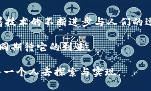 区块链创造的新世界：2023年必看技术趋势解析

区块链, 新世界, 技术趋势, 未来科技/guanjianci

引言
在近年来，区块链技术如同一股洪流，悄然改变着我们生活的方方面面。从金融服务到供应链管理，再到数字身份验证，区块链正以其独特的去中心化和透明性不断塑造新世界。然而，许多人仍然对区块链所能带来的广阔前景了解甚少。因此，本文将深入探讨区块链创造的新世界，包括其应用场景、技术优势以及未来的趋势。

区块链的基础知识
区块链是一种分布式账本技术，通过加密算法确保数据的安全与完整。它的每一个“区块”都包含一组交易记录，这些区块通过链式结构串联在一起，形成一个不可篡改的历史账本。由于其去中心化的特性，区块链技术减少了对中介的依赖，从而提高了效率和降低了成本。

金融领域的革命
区块链技术首先在金融领域崭露头角，尤其是在数字货币的诞生上。比特币的出现不仅改变了人们对货币的认知，更为全球金融体系注入了新活力。传统金融机构由于其较高的交易成本和较慢的交易速度，难以满足现代社会对高效、安全金融服务的需求。然而，区块链技术能够在几分钟内完成跨境支付，显著提升了交易效率。

此外，基于区块链的去中心化金融（DeFi）正在迅速崛起。用户可以通过智能合约，无需中介直接进行借贷、交易等活动。这种创新不仅降低了金融服务的门槛，也促进了金融普惠。随着2023年的来临，越来越多的人开始关注DeFi的潜力。预计到2025年，这一领域将迎来更大的飞跃和发展。

供应链管理的转变
区块链技术在供应链管理中的应用同样引人注目。传统供应链存在着信息不透明、效率低下等问题。而区块链技术的引入，能够有效跟踪产品的来源、流通及最终去向，从而提升了供应链的透明度和可靠性。

例如，某些食品公司已开始利用区块链技术追踪产品的生产和运输过程。消费者通过扫描产品上的二维码，便能实时查看该产品的供应链信息，这不仅增强了消费者对品牌的信任度，也推动了企业的责任感。结合互联网的发展，未来的供应链将更为智慧化，区块链将在其中起到不可替代的作用。

数字身份的保护
在当前信息安全日益受到重视的时代，区块链在数字身份保护方面的潜力不容小觑。通过区块链技术，用户可以拥有自己的数字身份，并对其进行自主控制。这种去中心化的身份管理方式能够有效防止数据泄露和身份盗用的问题。

例如，某些国家已经开始探索基于区块链的电子护照系统。这样的系统，不仅极大地提升了电子护照的安全性，而且还可以通过智能合约，自动完成身份验证。随着人们对个人隐私问题的愈发关注，区块链在数字身份方面的应用预计将在未来更加普及。

文化与艺术领域的创新
区块链技术在文化与艺术领域的创新，尤其是数字艺术（NFT）的崛起，吸引了全球范围内的广泛关注。NFT，即非同质化代币，允许艺术家在区块链上铸造独一无二的数字作品，从而为其赋予真实的拥有权。通过使用区块链技术，艺术作品的出处、所有者和交易记录都能被永久保存，减少了盗版和赝品的风险。

随着越来越多的艺术家、音乐人及创作者加入到区块链技术的潮流中，预计到2025年，NFT市场将呈现出更强的成长性。这样的新常态不仅能够为艺术家创造新的营收模式，也让艺术的创作与传播方式发生了根本性的变化。

结语
不可否认，区块链技术已经并将继续深刻影响我们的生活。在金融、供应链、数字身份及文化艺术等多个领域，其潜力正逐步被挖掘与实现。尤其是随着技术的不断进步与人们的逐步接受，区块链所创造的新世界定会更加丰富、精彩。

正因如此，了解并拥抱区块链所带来的变革，将是所有人，特别是各行业从业者在2023年的重要任务。未来的区块链世界，充满着无限可能，让我们共同期待它的到来。

通过深入了解区块链的各个应用场景，读者不仅能够更好地把握这一技术趋势，还能够在这个新兴领域中找到自己的机遇。区块链的未来值得我们每一个人去探索与实现。