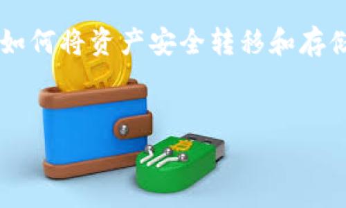 在这里，我将为您详细介绍如何将 Dogecoin（狗狗币）提到 TP 钱包的步骤和注意事项。这篇文章旨在为您提供全面的信息，让您轻松掌握这个过程。我们将分几个部分进行说明，希望能对您有所帮助。

什么是 Dogecoin？
Dogecoin（狗狗币）是一种基于区块链技术的加密货币，最初是作为一种玩笑而创建的，然而由于其独特的社区文化和优秀的交易速度，近年来受到了广泛的关注和使用。狗狗币的标志是一只柴犬，这也让它成为了网络文化的象征之一。

什么是 TP 钱包？
TP 钱包是一种数字资产管理工具，支持多种加密货币的存储和交易。TP 钱包以其简便的用户界面和较高的安全性受到了很多用户的欢迎。它允许用户轻松管理他们的加密资产，实现安全存储和快速交易。

将 Dogecoin 提到 TP 钱包的步骤
接下来，我们将详细介绍将 Dogecoin 提到 TP 钱包的具体步骤。

h4步骤一：下载并安装 TP 钱包/h4
在开始之前，您需要确保已经在您的手机或计算机上下载并安装了 TP 钱包。您可以在官方应用商店中找到它，确保下载正版软件以保障安全。

h4步骤二：创建或登录钱包账户/h4
安装完成后，打开 TP 钱包应用。如果您是第一次使用，可以选择创建一个新账户。务必保存好您的助记词或私钥，以确保在遗失设备或需要恢复钱包时能够找回资金。如果您已经在 TP 钱包中有账户，可以直接登录。

h4步骤三：获取您的 Dogecoin 钱包地址/h4
在您的 TP 钱包主界面中，选择 “接收” 或 “资产” 选项，您将看到您的 Dogecoin 钱包地址。这个地址是您收到 Dogecoin 的地方。请将这个地址复制到剪贴板，确保它是准确的。

h4步骤四：从其他平台发送 Dogecoin/h4
如果您有其他平台（如交易所或其他钱包）中的 Dogecoin，您需要登录到那个平台。找到您持有的 Dogecoin，选择提币或转账选项。在输入地址时，将您刚刚复制的 TP 钱包地址粘贴进去。同时，确保您输入的转账数量正确无误。

h4步骤五：确认并执行转账/h4
在确定一切信息无误后，确认转账，并完成相关的安全验证，比如短信验证码或二次验证。等待转账处理完成后，您可以在 TP 钱包中的 Dogecoin 资产列表中查看到账情况。

注意事项
在将 Dogecoin 提到 TP 钱包时，有几个注意事项需要牢记：
ul
    listrong地址准确性：/strong发送加密货币时，一定要确保您所输入的地址完全正确，任何输入错误都有可能导致资产丢失。/li
    listrong网络确认：/strong不同平台之间的转账可能需要一定的时间，通常取决于网络的拥堵情况。请耐心等待。/li
    listrong手续费：/strong在转账时可能会涉及一定的交易手续费，请提前了解并确认。/li
/ul

常见问题解答
h4Dogecoin 如何安全存储？/h4
将 Dogecoin 存储在钱包中时，务必选择安全性较高的钱包，如硬件钱包或知名的数字钱包。确保妥善保存助记词或私钥，以防丢失。

h4我能用 TP 钱包直接购买 Dogecoin 吗？/h4
TP 钱包本身不支持直接购买加密货币，但您可以通过其他交易所购买 Dogecoin，然后再转入 TP 钱包中。

h4转账失败怎么办？/h4
如果转账失败，首先检查您的网络连接以及输入的地址是否正确。可以在交易所查看交易记录，确认是否资金已经被扣除。如果问题未解决，建议联系平台客服。

总结
以上就是将 Dogecoin 提到 TP 钱包的详细步骤。通过这些步骤，您可以安全、便捷地管理您的加密资产。随着加密货币的不断发展和普及，掌握这些基本操作将有助于您更好地参与其中，享受加密货币带来的便利与乐趣。同时，也希望大家在操作过程中能保持谨慎，确保自己的财产安全。

随着加密资产的增长，越来越多的人开始关注如何管理和使用这些数字货币。无论您是加密货币投资新手还是有经验的玩家，了解如何将资产安全转移和存储都非常重要。希望通过这篇文章能让您对 Dogecoin 和 TP 钱包的使用有更深入的认识，助力您的加密货币之旅。

Dogecoin, TP钱包, 加密货币, 数字资产/guanjianci  
2025必看：如何将 Dogecoin 立即提到 TP 钱包