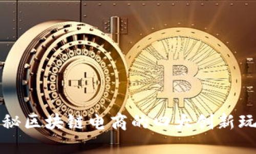 2025必看：揭秘区块链电商的四大创新玩法，立即了解！