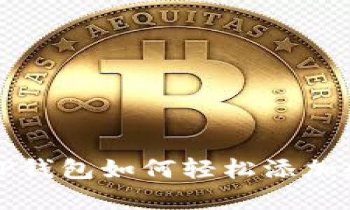 2025必看：电脑版TP钱包如何轻松添加数字货币，立即了解！