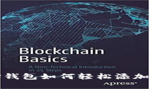 2025必看：电脑版TP钱包如何轻松添加数字货币，立即了解！