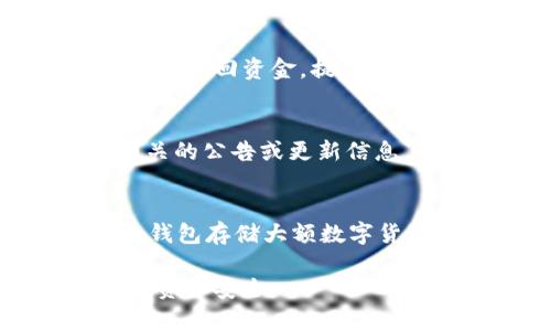 如果您的TP钱包中的资金消失了，您可以按照以下步骤进行处理：

1. 检查交易记录
首先，您应该检查TP钱包的交易记录，以确认是否有任何资金转出或消费的记录。打开钱包应用，查找“交易记录”或“历史”选项，查看最近的交易。如果您发现某笔交易是您自己所不知的，可能是您的钱包密码被盗或泄露。

2. 确认地址和资产
有时候，资金可能并没有“消失”，而是您查看的资产类别与实际持有的不一致。例如，如果您在交易不同的币种或者链上资产，您可能在错误的界面查找资金。确保选择正确的链和资产类别。

3. 修改安全设置
如果您怀疑钱包被盗，第一时间应立即修改您的密码，并开启额外的安全措施，例如双因素认证（2FA）。这可以增加安全性，防止后续的损失。

4. 恢复助记词
如果您仍然找不到您的资金，尝试通过助记词恢复钱包。确保您使用的助记词是准确的，且没有任何拼写错误。助记词是恢复钱包的最关键凭证，务必妥善保管。

5. 联系客服支持
如果以上方法都无法解决问题，建议联系TP钱包的客服支持。他们通常能够提供更专业的帮助，协助您找回资金。提供相关的交易记录和证明，能加快处理的速度。

6. 关注官方公告
有时钱包的故障可能是由于系统维护或升级。关注TP钱包的官方社交媒体或者网站，看看是否有相关的公告或更新信息，确保您不会错过任何重要消息。

7. 采取预防措施
最后，为了避免将来同样的情况再次发生，建议您采取一些预防措施。例如，定期备份助记词，使用冷钱包存储大额数字货币，以及定期检查账号安全设置。

通过以上步骤，您可以更好地处理和解决TP钱包中资金消失的问题。务必保持警惕，保护好您的数字资产安全。