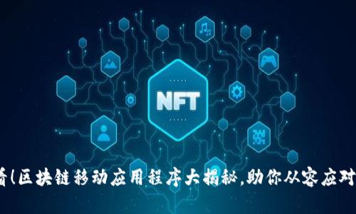 2025必看！区块链移动应用程序大揭秘，助你从容应对数字时代