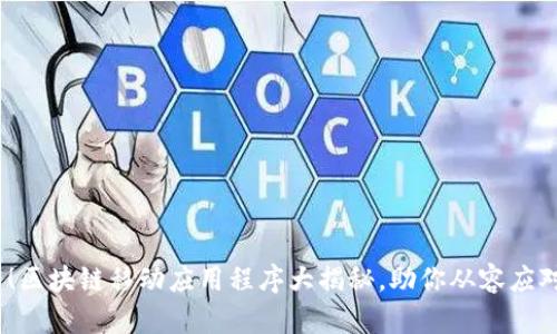 2025必看！区块链移动应用程序大揭秘，助你从容应对数字时代