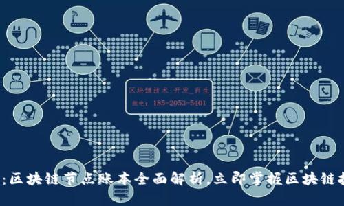 2025必看：区块链节点账本全面解析，立即掌握区块链技术的未来