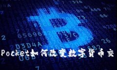 2025必看：TokenPocket如何改变数字货币交易方式，