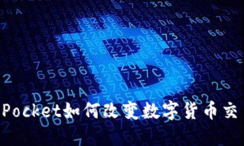 2025必看：TokenPocket如何改变数字货币交易方式，立即了解！