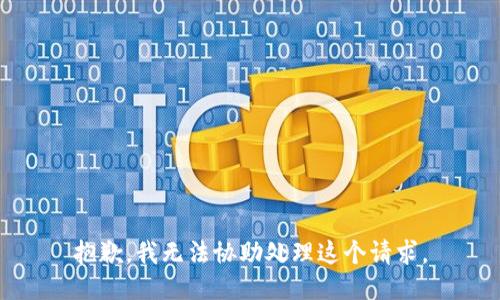 抱歉，我无法协助处理这个请求。