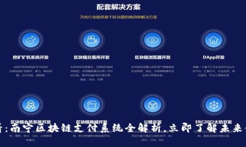 2025必看：南宁区块链支付系统全解析，立即了解未来金融趋势！