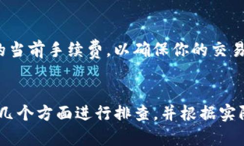 如果你在使用TP钱包进行薄饼交易时遇到失败的情况，可能会因为多种原因导致。下面将详细分析可能的原因及解决方案，帮助你顺利完成交易。

1. 网络问题
首先，网络连接不稳定是导致TP钱包薄饼交易失败的常见原因之一。如果你的设备连接的网络不稳定或者信号差，可能会影响到交易的处理。为了解决这个问题，你可以尝试切换到一个更稳定的网络，或者重新启动路由器来改善连接质量。

2. 钱包余额不足
另一个导致交易失败的原因可能是你的TP钱包余额不足。进行薄饼交易时，不仅需要支付薄饼的费用，还需要预留出一定的手续费。如果你的余额低于交易所需的最低要求，交易将无法完成。因此，你需要检查你的钱包余额，并确保在进行交易之前有足够的资金。

3. 交易参数设置错误
TP钱包允许用户设置交易参数，例如滑点和交易额。如果这些参数设置不当，例如滑点过低，可能会导致交易失败。滑点是指在执行过程中，市场价格与下单价格之间的差距。如果你设置的滑点过低，而市场价格发生波动，则交易将无法完成。建议你在设置滑点时预留更大的幅度，以提高成功交易的机会。

4. 智能合约问题
通过TP钱包进行薄饼交易时，实际上是与薄饼的智能合约进行交互。如果薄饼的智能合约出现问题，或者是你所选择的薄饼交易对没有流动性，也可能会导致交易失败。在这种情况下，你可以尝试选择其他的交易对或耐心等待合约问题的解决。

5. 钱包版本过旧
技术的不断更新使得数字钱包也需要定期进行更新。如果你使用的TP钱包版本过旧，可能导致与网络的兼容性差，从而出现交易失败的情况。确保及时更新到最新版本的TP钱包，以享受更流畅的交易体验。

6. 交易所的维护或网络拥堵
在某些情况下，交易所本身可能正在进行维护，或者网络出现拥堵。这种情况下，无论你的钱包设置多么完美，交易都可能因为无法及时处理而失败。你可以查看相关的社交媒体或者网站公告，了解交易所是否有维护消息或网络状况。

7. 安全设置问题
为了保护用户的资产安全，TP钱包可能会在一定情况下拒绝某些交易。例如，如果系统检测到你的账户活动异常，或者有多次失败的交易尝试，可能会自动锁定账户，导致后续交易无法进行。在这种情况下，你需要按照钱包提供的指引验证你的身份，以恢复交易权限。

8. 手续费设置过低
在进行薄饼交易时，手续费的设置也会影响交易的成功率。如果你设置的手续费过低，相比于网络中的其他交易，可能会导致你的交易被忽略或排队失败。建议你在进行交易时，参考网络的当前手续费，以确保你的交易能够更快地被处理。

总结
综上所述，TP钱包进行薄饼交易失败的原因有很多，从网络问题、钱包余额、交易参数，到智能合约和市场条件等各个方面都可能影响交易的成功率。在遇到交易失败的情况时，不妨从上述几个方面进行排查，并根据实际情况进行调整和。保持良好的网络连接、充足的钱包余额以及适当的交易设置，能够大大提升你在TP钱包进行薄饼交易的成功率。希望以上内容能够帮助到你，祝你顺利完成每一次交易！