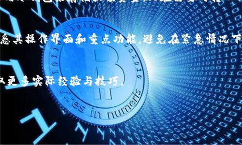 TP钱包（TokenPocket）是一款流行的多链数字货币钱包，广泛应用于区块链和加密货币的存储与管理。对于一些用户来说，是否存在“回调”这一概念可能是他们在使用TP钱包时遇到的一个重要问题。在本文中，我们将深入探讨TP钱包是否有回调功能及其相关内容。

什么是TP钱包？
TP钱包是一个多链数字货币钱包，支持多种主流区块链，如以太坊（Ethereum）、比特币（Bitcoin）、波场（Tron）等。用户可以通过这款钱包进行数字货币的存储、发送、接收以及交易。此外，TP钱包还提供去中心化应用（DApp）的访问，让用户能够方便地参与区块链生态系统中的各种活动。

回调的概念解析
回调在金融与技术领域通常意味着一种交易或操作的确认过程。在加密货币的环境下，回调可能特指在某些交易未能成功完成后，系统是否能将资金返回给用户。然而，对于TP钱包来说，回调这一概念可能并不存在于传统意义上。由于区块链交易的不可逆性，一旦交易发出并被网络确认，便无法撤回。

TP钱包的交易特点
为更好理解TP钱包的交易流程，我们来看看其基本运作特点。首先，用户在进行交易时，需将相应的数字货币发送至目标地址。此过程一旦确认，就会在区块链上形成一条数据记录。其不可逆的特性意味着，即使出现错误，用户也难以追回资金。其次，TP钱包在交易中积极利用了各条链的特点，比如以太坊的智能合约功能，提供了灵活的用户操作空间。

误操作后的处理
考虑到交易的不可逆性，TP钱包用户在进行转账或操作时，必须格外小心。若发生误操作，例如将代币转错地址，TP钱包本身并没有回调的机制来恢复资金。这种情况下，用户可能需要依赖区块链专家的帮助或尝试通过链上的某些特定工具进行追踪。在此，我们建议用户在操作前仔细检查所有信息，以避免潜在的损失。

如何提高安全性？
为了保障资金的安全性，TP钱包用户可以采取一些策略来降低错误操作的风险。首先，保持钱包信息的私密性，切勿分享助记词或私钥。其次，用户可以采用冷钱包来存储大额资金，只在需要时转入TP钱包。此外，定期更新钱包应用，确保使用最新的安全补丁也是不可忽视的一环。

总结
综上所述，TP钱包并没有传统意义上的回调功能，因此用户在使用时必须倍加小心，以免因误操作而造成资金损失。对于初次接触TP钱包的用户来说，熟悉其操作界面和重点功能，避免在紧急情况下仓促决策非常关键。了解区块链的基本原理和TP钱包的用法，才能更安全地参与到加密货币的世界中。

相关资源
如需深入了解TP钱包的使用和安全策略，用户可以访问其官方网站，或查阅一些专门的加密货币学习资源。同时，参与线上社区和论坛也能帮助用户获取更多实际经验与技巧。

TP钱包, 回调, 加密货币, 区块链/guanjianci  
TP钱包是否有回调？2025必看解答！