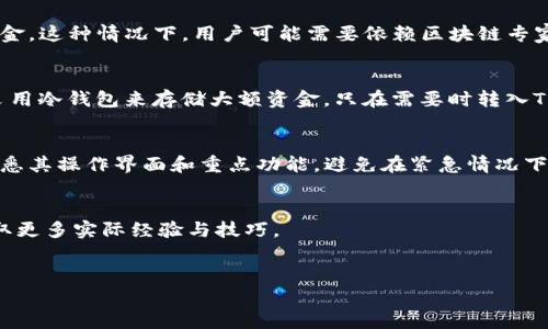 TP钱包（TokenPocket）是一款流行的多链数字货币钱包，广泛应用于区块链和加密货币的存储与管理。对于一些用户来说，是否存在“回调”这一概念可能是他们在使用TP钱包时遇到的一个重要问题。在本文中，我们将深入探讨TP钱包是否有回调功能及其相关内容。

什么是TP钱包？
TP钱包是一个多链数字货币钱包，支持多种主流区块链，如以太坊（Ethereum）、比特币（Bitcoin）、波场（Tron）等。用户可以通过这款钱包进行数字货币的存储、发送、接收以及交易。此外，TP钱包还提供去中心化应用（DApp）的访问，让用户能够方便地参与区块链生态系统中的各种活动。

回调的概念解析
回调在金融与技术领域通常意味着一种交易或操作的确认过程。在加密货币的环境下，回调可能特指在某些交易未能成功完成后，系统是否能将资金返回给用户。然而，对于TP钱包来说，回调这一概念可能并不存在于传统意义上。由于区块链交易的不可逆性，一旦交易发出并被网络确认，便无法撤回。

TP钱包的交易特点
为更好理解TP钱包的交易流程，我们来看看其基本运作特点。首先，用户在进行交易时，需将相应的数字货币发送至目标地址。此过程一旦确认，就会在区块链上形成一条数据记录。其不可逆的特性意味着，即使出现错误，用户也难以追回资金。其次，TP钱包在交易中积极利用了各条链的特点，比如以太坊的智能合约功能，提供了灵活的用户操作空间。

误操作后的处理
考虑到交易的不可逆性，TP钱包用户在进行转账或操作时，必须格外小心。若发生误操作，例如将代币转错地址，TP钱包本身并没有回调的机制来恢复资金。这种情况下，用户可能需要依赖区块链专家的帮助或尝试通过链上的某些特定工具进行追踪。在此，我们建议用户在操作前仔细检查所有信息，以避免潜在的损失。

如何提高安全性？
为了保障资金的安全性，TP钱包用户可以采取一些策略来降低错误操作的风险。首先，保持钱包信息的私密性，切勿分享助记词或私钥。其次，用户可以采用冷钱包来存储大额资金，只在需要时转入TP钱包。此外，定期更新钱包应用，确保使用最新的安全补丁也是不可忽视的一环。

总结
综上所述，TP钱包并没有传统意义上的回调功能，因此用户在使用时必须倍加小心，以免因误操作而造成资金损失。对于初次接触TP钱包的用户来说，熟悉其操作界面和重点功能，避免在紧急情况下仓促决策非常关键。了解区块链的基本原理和TP钱包的用法，才能更安全地参与到加密货币的世界中。

相关资源
如需深入了解TP钱包的使用和安全策略，用户可以访问其官方网站，或查阅一些专门的加密货币学习资源。同时，参与线上社区和论坛也能帮助用户获取更多实际经验与技巧。

TP钱包, 回调, 加密货币, 区块链/guanjianci  
TP钱包是否有回调？2025必看解答！
