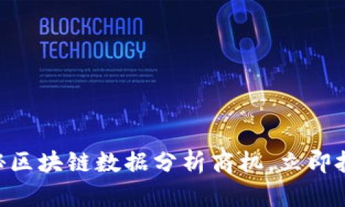 : 2025必看：揭秘区块链数据分析商机，立即把握未来发展方向