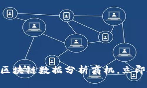 : 2025必看：揭秘区块链数据分析商机，立即把握未来发展方向