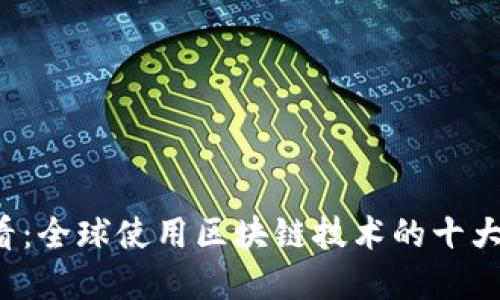 2025必看：全球使用区块链技术的十大先锋公司