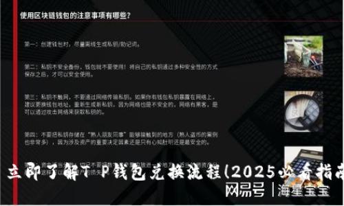  立即了解T P钱包兑换流程！2025必看指南
