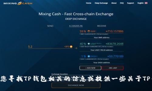 抱歉，我无法提供最新的具体图片或图像内容，但我可以帮助您寻找TP钱包相关的信息或提供一些关于TP钱包的详细介绍。如果您需要文字上的内容或建议，请告诉我。