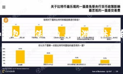 区块链手游注册条件有哪些

引言
随着区块链技术的迅猛发展，越来越多的游戏开始融入这一理念，衍生出了区块链手游。区块链手游以其去中心化、数据透明和参与感强等特性，吸引了越来越多的玩家参与其中。然而，很多新玩家在注册和进入这些游戏时，可能会面临一些不确定性，尤其是注册条件方面。本文将详细为大家讲解区块链手游的注册条件，以及如何高效地完成注册。

区块链手游概述
区块链手游是基于区块链技术开发的电子游戏。这类游戏的特点包括利用区块链进行数字资产的确权、使用智能合约处理游戏内交易，以及整个游戏生态的去中心化。通过这些特性，玩家可以真正拥有游戏中获得的物品和资产，提升了游戏的公平性和参与感。

注册区块链手游的基本条件
尽管不同的区块链手游其注册条件可能有所不同，但可以总结出一些基本的注册条件。这些条件通常包括：

ul
    listrong年龄要求：/strong大部分区块链手游要求玩家年满18岁，因法律法规的限制，未成年人需在家长的允许下方可参与。/li
    listrong电子邮箱：/strong注册通常需要一个有效的电子邮箱以接收确认邮件，确保你的账户安全。/li
    listrong手机号：/strong一些游戏要求绑定手机号码，以增加安全性和验证身份。/li
    listrong区块链钱包：/strong与传统游戏不同，区块链手游需要玩家拥有一个区块链钱包，以存储游戏中的数字资产。对此，选择一个可靠且安全的钱包是至关重要的。/li
/ul

具体步骤和注意事项
1. strong选择合适的区块链手游平台：/strong在注册之前，玩家应该先选择一个自己感兴趣的游戏平台，并确保该平台信誉良好，避免因不可靠的平台造成资产损失。

2. strong完成账号注册：/strong通常需要访问游戏平台的网站或下载相应的手机应用，填写相关注册信息。需要注意的是，确保提供真实的信息，以便日后找回密码或验证身份。

3. strong设置安全信息：/strong为账户设置强密码，并开启双重认证，以保护你的游戏资产。同时，定期更换密码也是一个好习惯。

4. strong创建区块链钱包：/strong如果没有钱包，需要根据游戏的要求选择一个合适的钱包进行注册。钱包通常有多种形式，如硬件钱包和软件钱包等，玩家可以根据自己的需求进行选择。

风险与挑战
参与区块链手游虽然有其独特性，但也面临一定的风险与挑战：

ul
    listrong安全风险：/strong区块链游戏涉及真实货币交易，玩家的数字资产安全受到威胁。黑客攻击、诈骗行为等现象时有发生，选择安全性高的平台和钱包显得尤为重要。/li
    listrong技术门槛：/strong区块链技术相对复杂，对于一些新手玩家来说，可能会因技术匮乏而感到困惑，如何安全、高效地使用区块链钱包是一个挑战。/li
    listrong法律风险：/strong各国对区块链技术的监管政策不同，有些地区甚至对加密货币交易有严格限制，玩家需时刻关注自己所在国家或地区的法律法规，以免触犯相关法律。/li
/ul

总结
区块链手游的崛起，为玩家提供了一种全新的游戏体验，也带来了机遇与挑战。在注册区块链手游时，玩家需要认真了解各项注册条件，并谨慎选择游戏平台和钱包，以保障自身的游戏体验和资产安全。希望通过本文的介绍，玩家能够更好地了解区块链手游的注册条件，轻松上手，从而享受这一新兴游戏领域带来的乐趣。

区块链手游, 注册条件, 数字资产, 区块链钱包/guanjianci